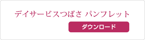 豊田市デイサービスつばさパンフレットダウンロード