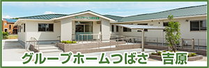 グループホームつばさ吉原町_ボタン