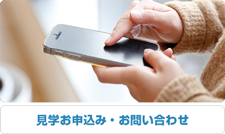 介護のつばさ_見学申し込み・お問い合わせ