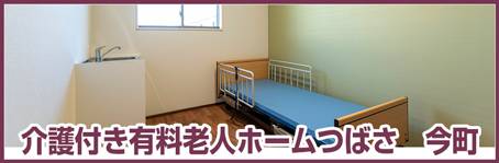 介護付き有料老人ホームつばさ_豊田市今町h