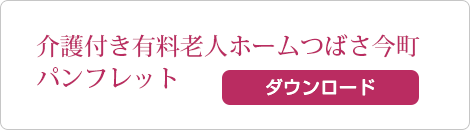 介護付き有料老人ホームつばさ_今町パンフレットダウンロード